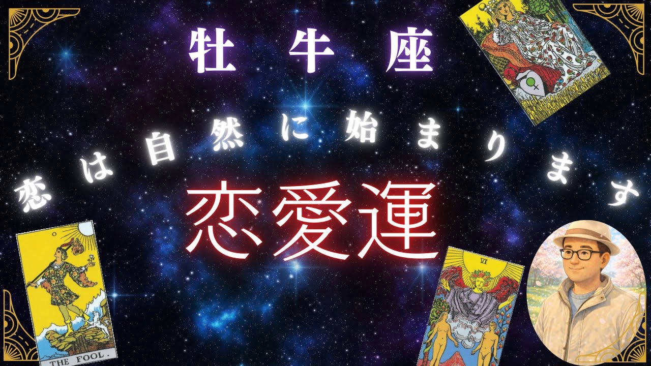 牡牛座♉️３月恋愛運❤️報われる恋❤️落ち着いた関係を築けます✨