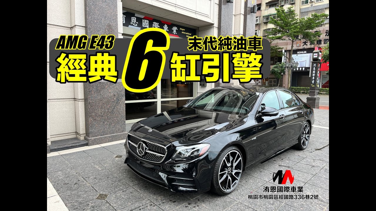 [超人外匯車] 末代六缸純油車 AMG E43 4Matic，體驗極致駕馭樂趣！豪華又帶有運動風，讓你愛不釋手 #外匯車 #burmester #23p #360環景 #p20 #通風椅