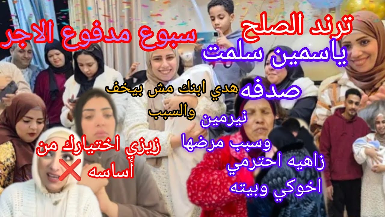 عيله داودد والمتاجرة بالام 🫵حلميه وتعب نيرمين سبوع الحفريه وترند الصلح سبب تعب ابن هدي ،زيزي 😏