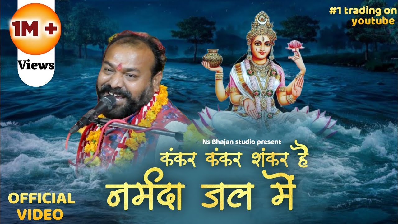 कंकर कंकर शंकर है नर्मदा जल में | Narmada Bhajan | Shiv Bhajan | Mahadev Bhajan