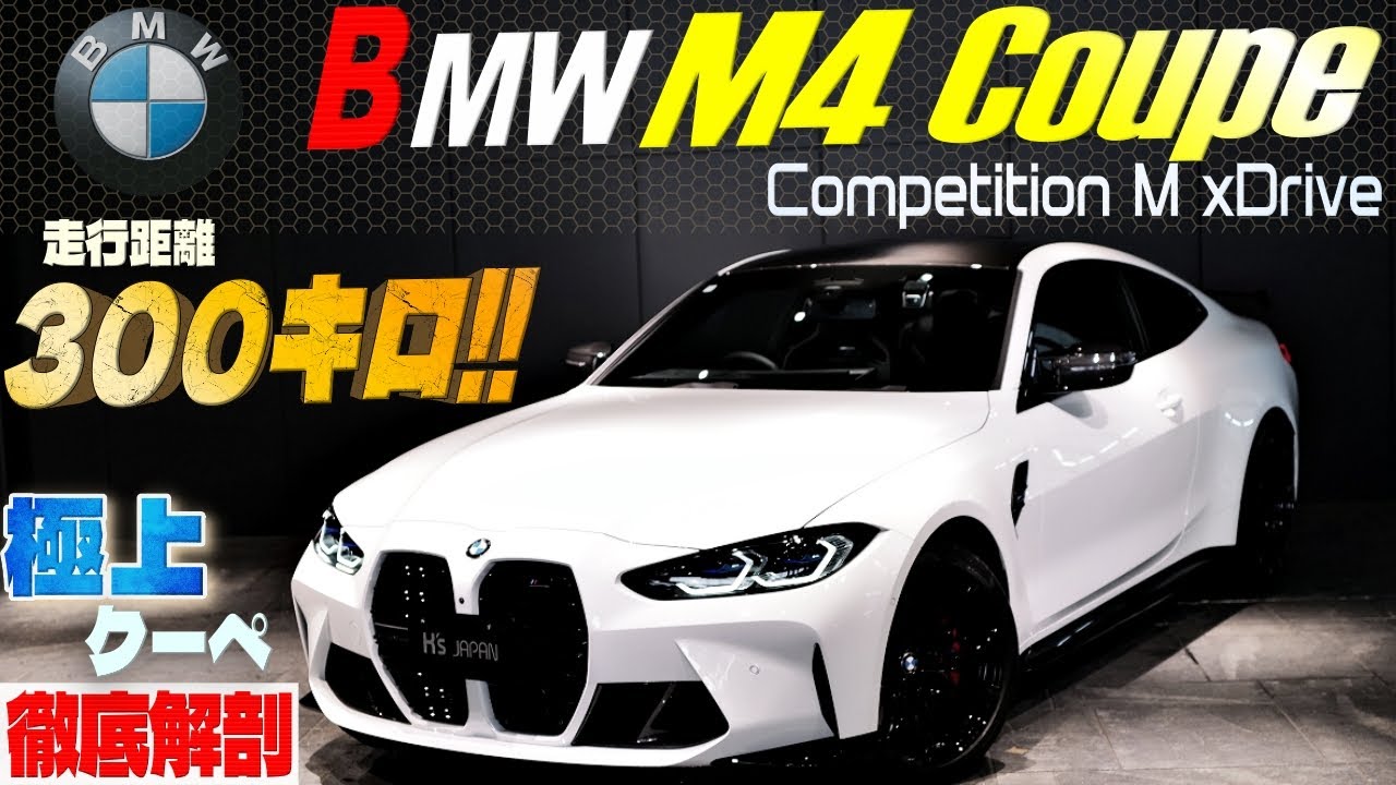 【極上クーペ 徹底解剖】BMW M4クーペ コンペティションM xDrive　今回もほぼ新車な一台‼