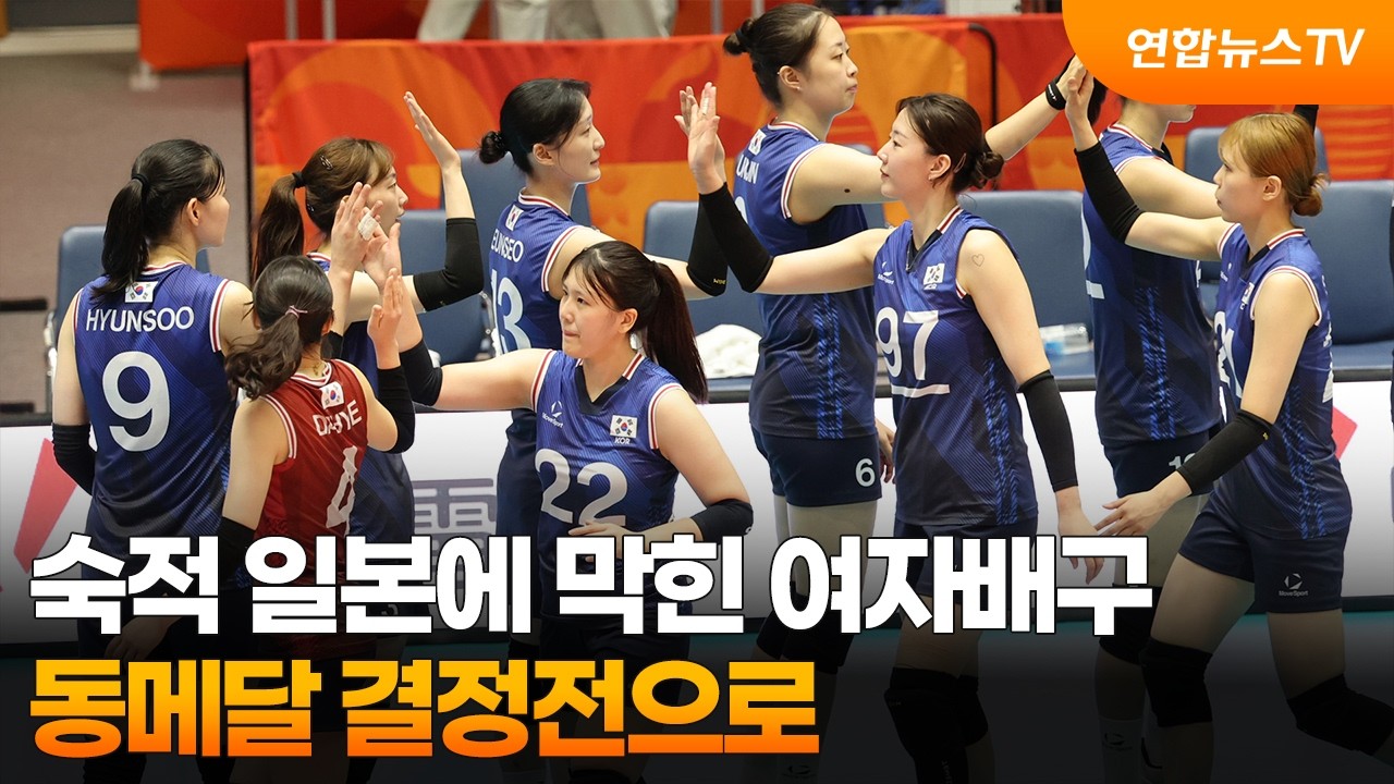 숙적 일본에 막힌 여자배구&hellip;동메달 결정전으로 / 연합뉴스TV (YonhapnewsTV)