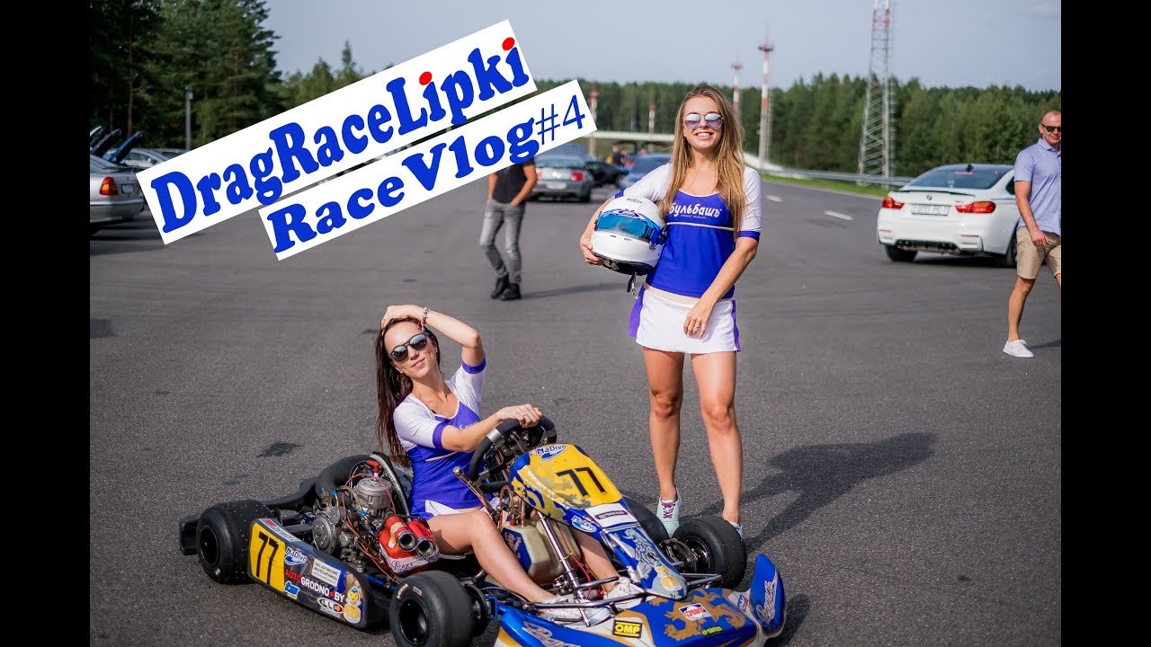ПЕРВЫЙ раз на карте KZ-2\ VIP402 DragRace.Lipki\RaceVLOG#4