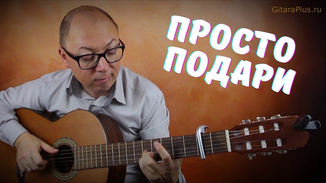 Просто подари | Кавер на гитаре