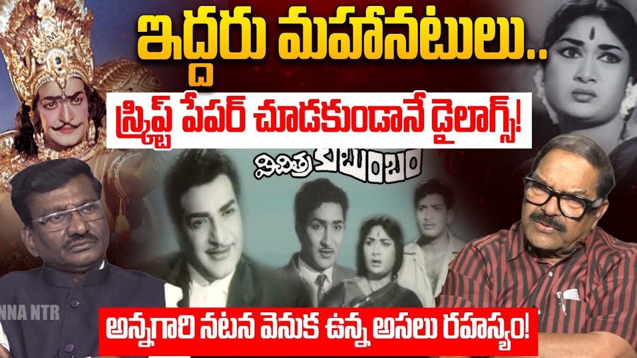 స్క్రిప్ట్ పేపర్ చూడకుండానే డైలాగ్స్! Producer KS Rama Rao Shares First Experince With  Sr NTR