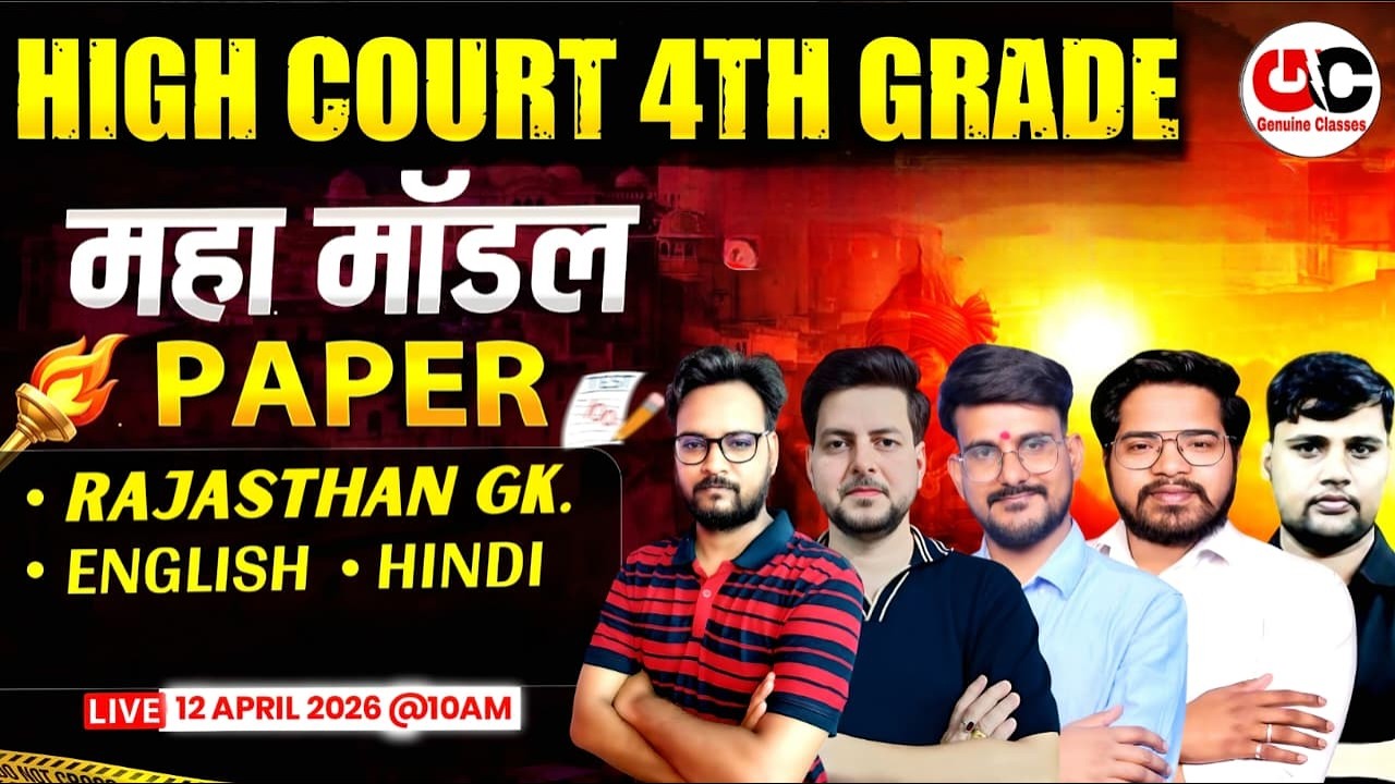 Rajasthan Highcourt Peon Bharti 2025🔴Practice SET -1 85 MCQ✅ Rajasthan high court 4th grade bharti
