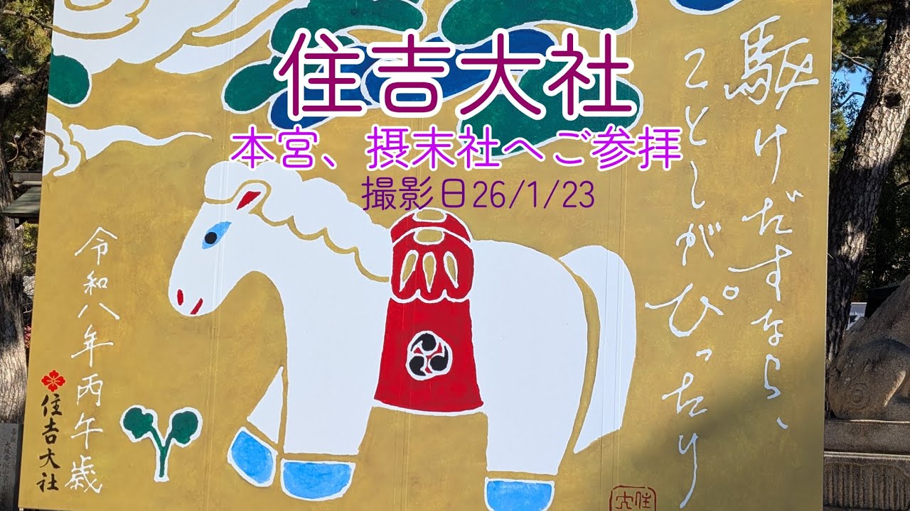 【住吉大社】摂津国一の宮、住吉大社を一周！！本宮、摂末社へご参拝しました。