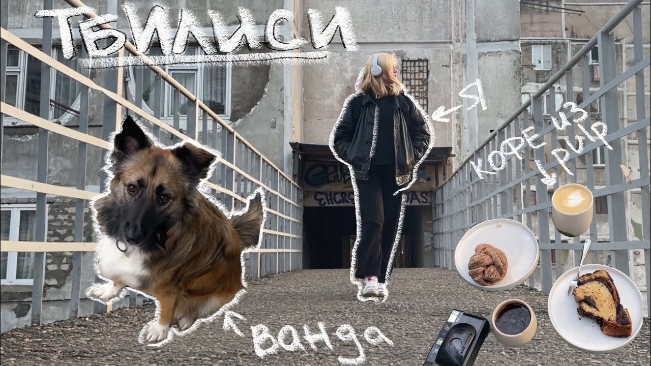 Неделя в Тбилиси | модернизм, кофе и друзья