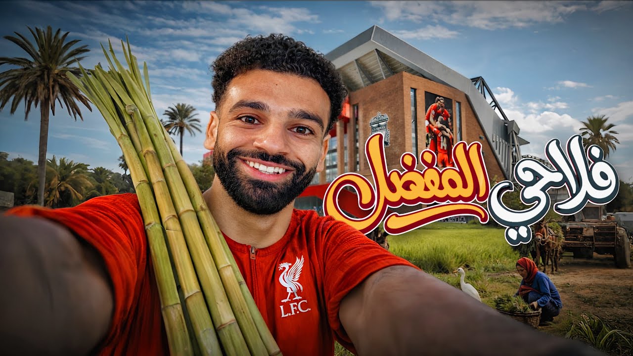 ليه محمد صلاح فلاحي المفضل؟