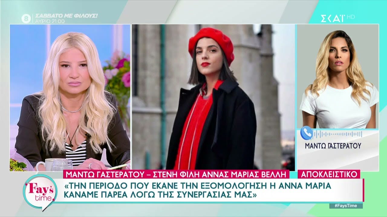 Η Μαντώ Γαστεράτου μιλά για την κακοποίηση που δέχτηκε η φίλη της Άννα Μαρία Βέλλη | Fay's Time