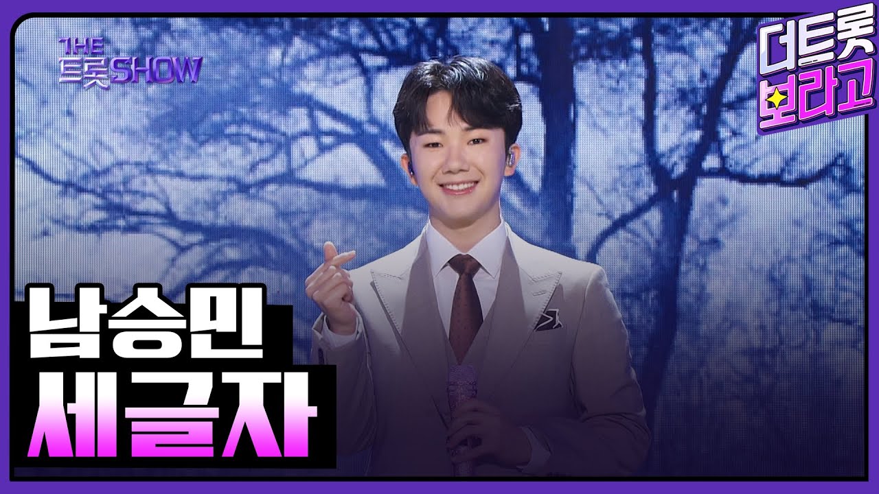 남승민, 세글자 | THE 트롯SHOW 230403