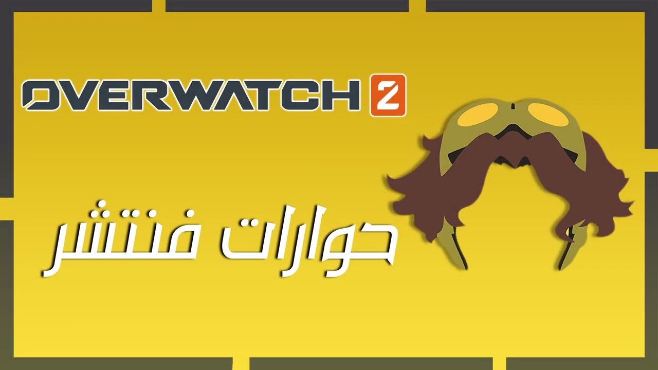 اوفر واتش 2 | حوارات فينتشر كاملة | overwatch 2