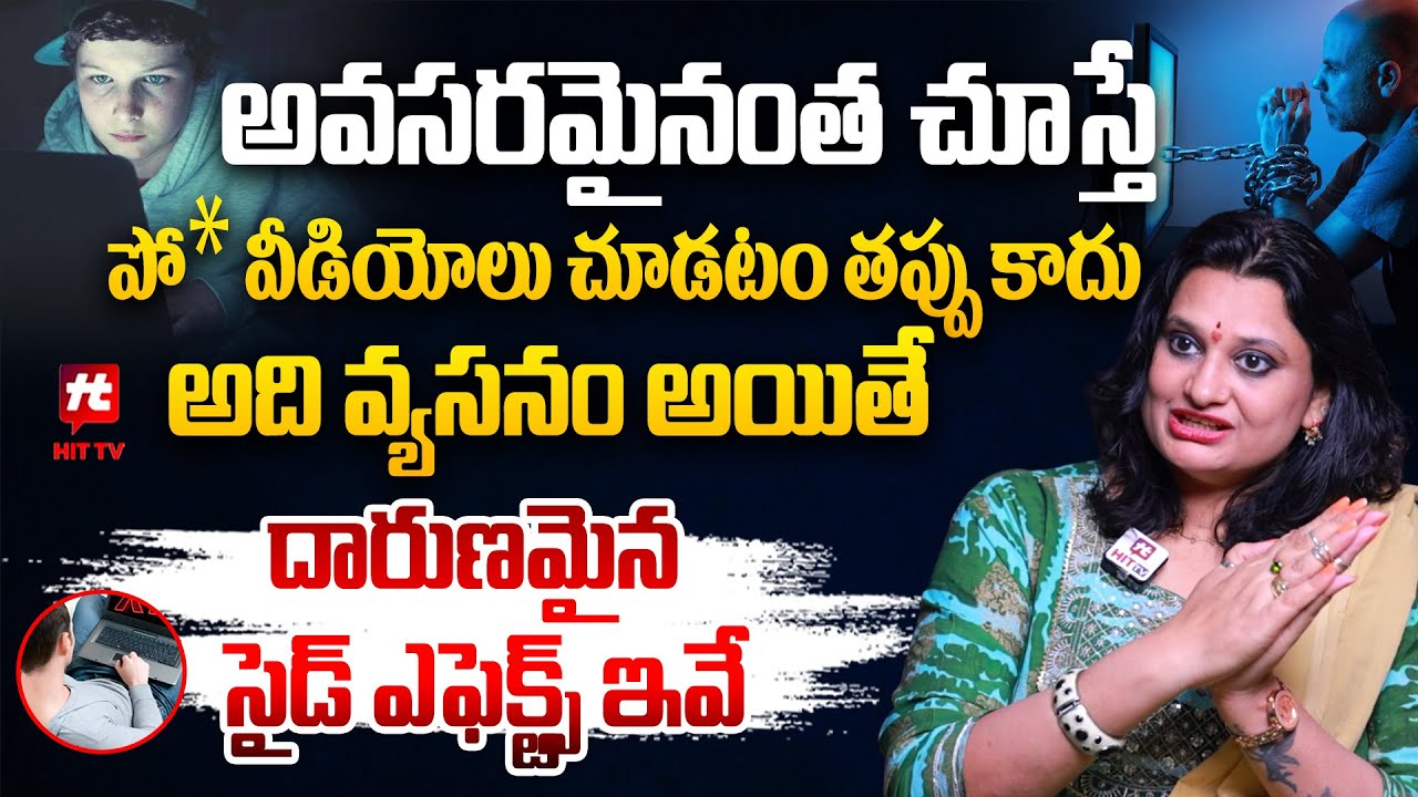 అవసరమైనంత చూస్తే ఆ వీడియోలు చూడటం తప్పు కాదు | Veda Priya Reddy, Psychologist | Hit TV Life