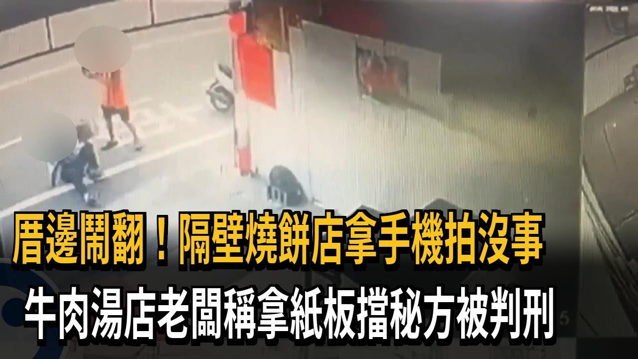 鬧翻！ 燒餅店拿手機拍沒事 牛肉湯店拿紙板擋被判刑－民視新聞