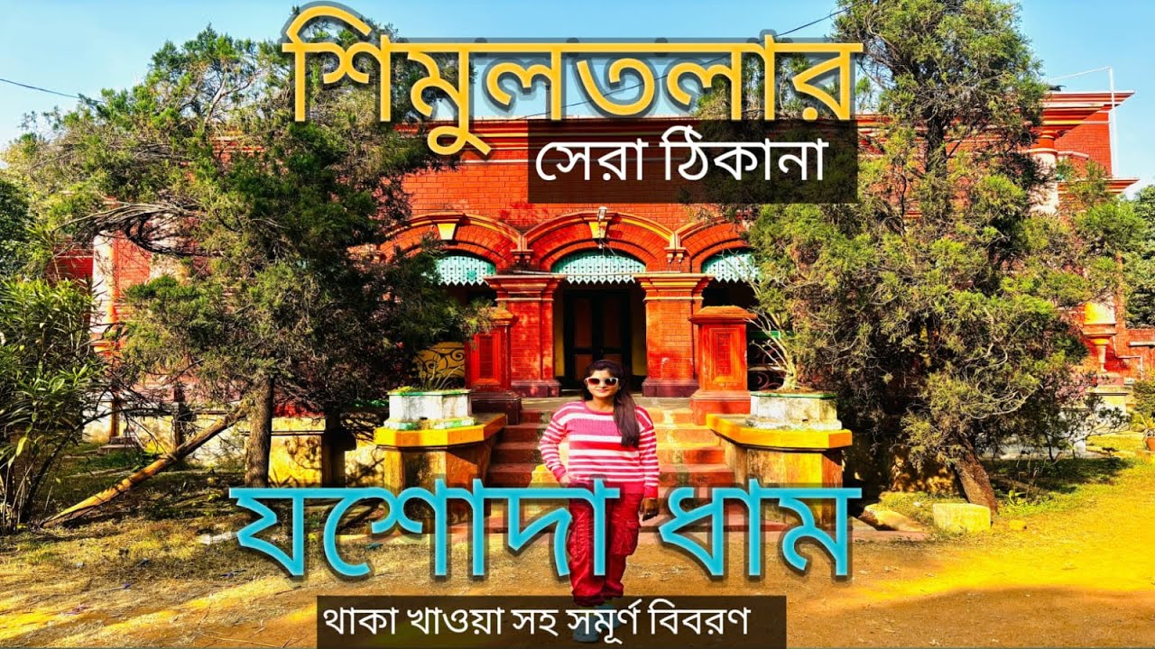 যশোদা ধাম | Shimultala Yashoda Dham | Yashoda Dham room view,booking,full review | Jamidarbari Tour