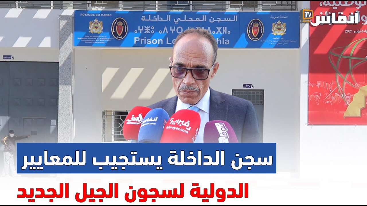 سجن الداخلة يستجيب للمعايير الدولية لسجون الجيل الجديد