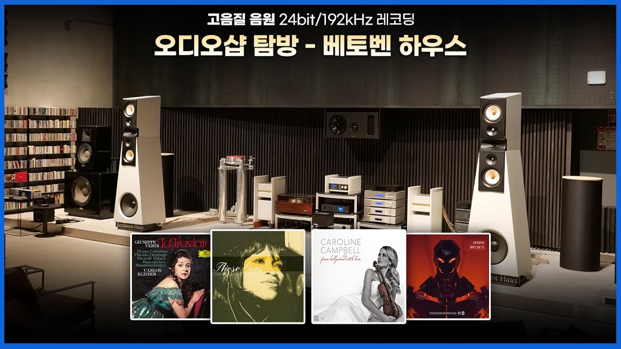 [고음질음원] 하이파이클럽 탐방 - 베토벤 하우스 비교 청음