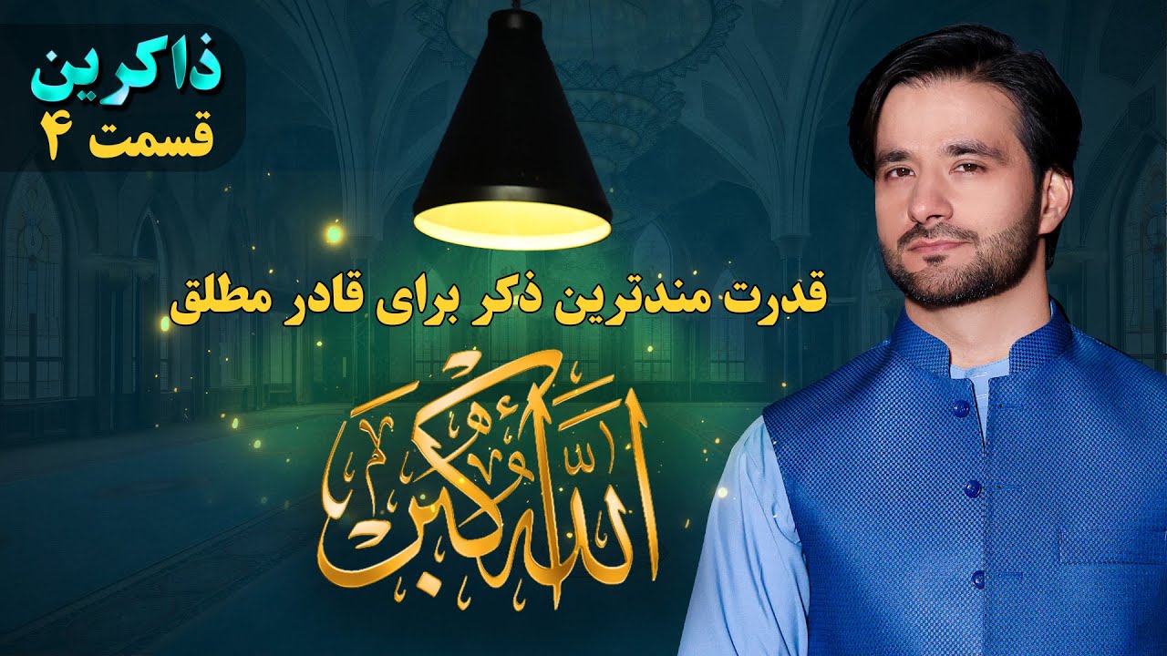 ذکر الله اکبر | ذاکرین | قسمت چهارم | Dhikr EP 4