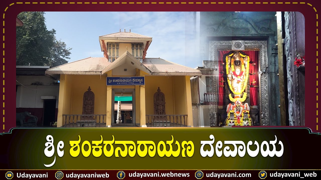 ಇದು ಪರಶುರಾಮ ಸೃಷ್ಟಿಯ ಸಪ್ತ ಮಹಾ ಕ್ಷೇತ್ರಗಳಲ್ಲಿ ಒಂದು  | Sri Shankaranarayana Temple | Udayavani