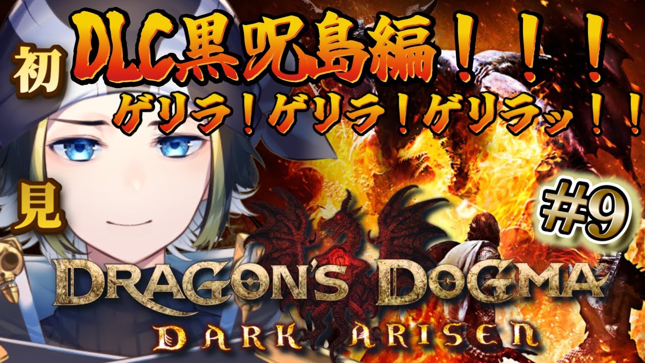 #9 【Dragon's Dogma: Dark Arisen 】黒呪島編！苦戦どころか泣いている物語【ドラゴンズドグマ】【Vtuber】【配信】