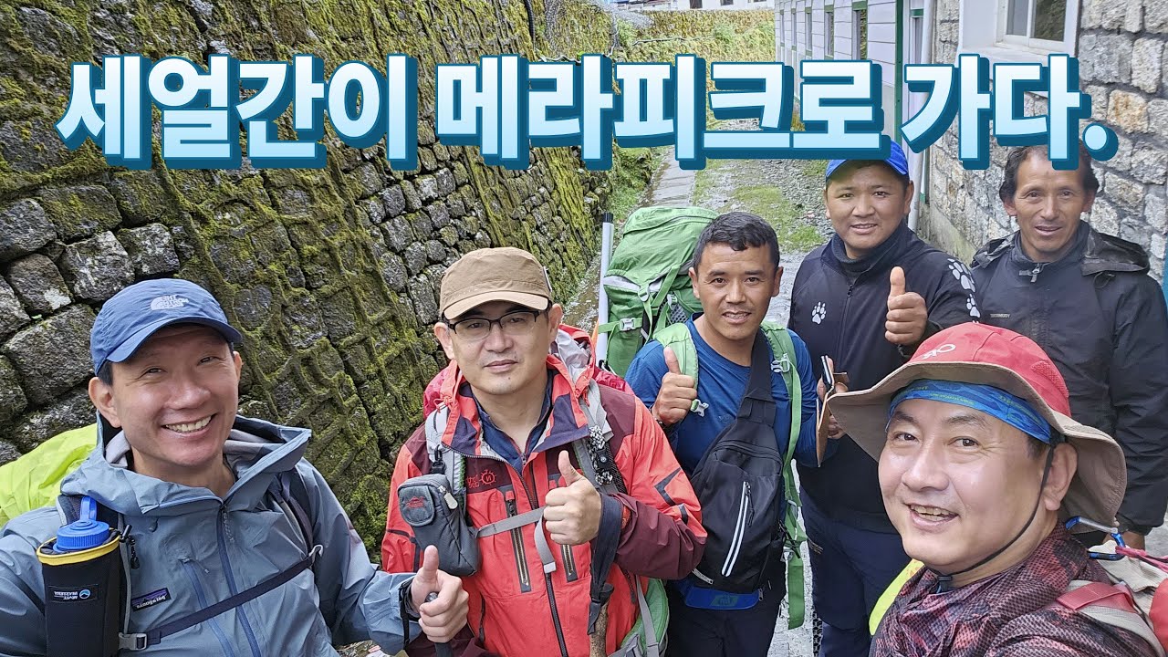 [4K] 히말라야 메라피크(MERA PEAK) 1편  서울에서 추탕카 | 카트만두 루클라 왕복타고 편도 비행기값 낸 사연 | 네팔 트레킹