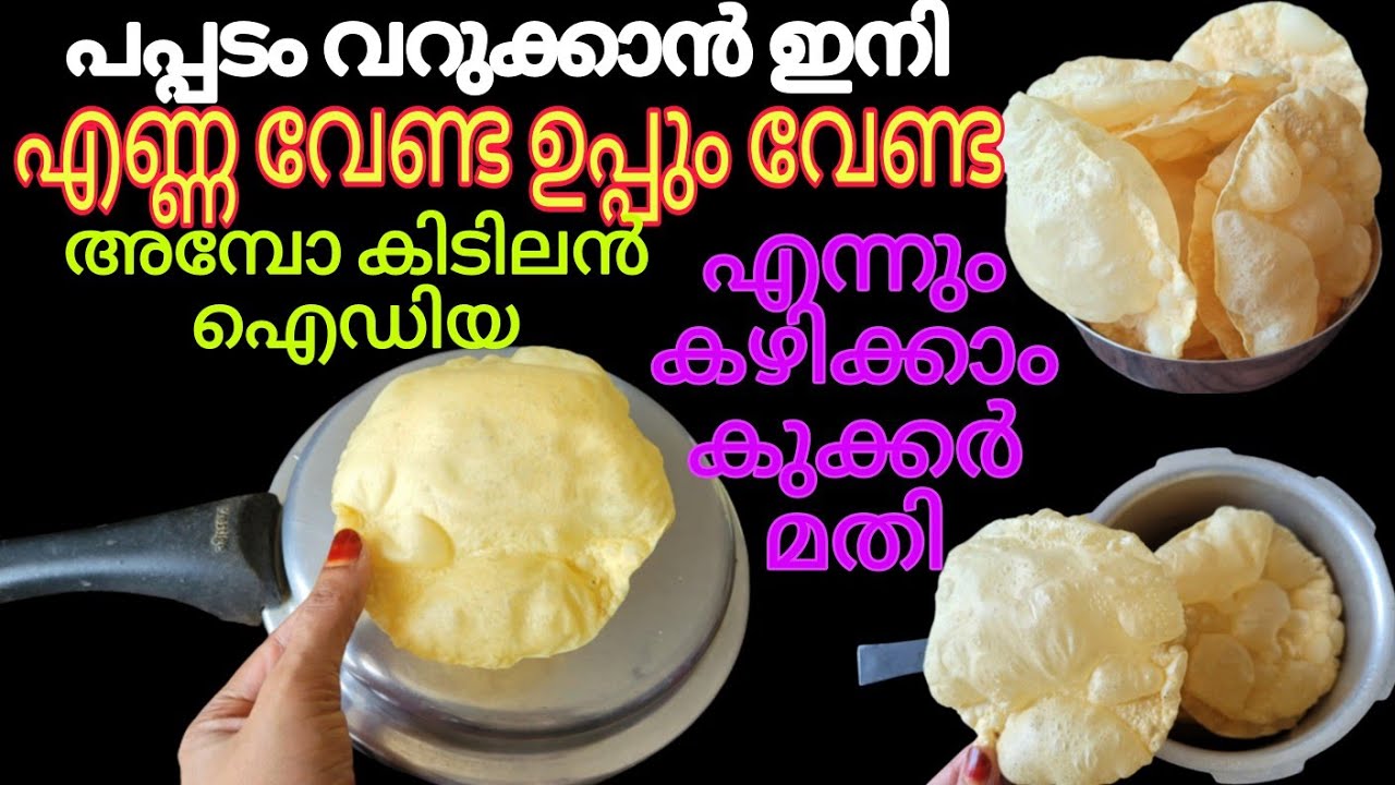 Cooker Pappadam No Oil ഒരു തുള്ളി എണ്ണയില്ലാതെ മൊരിഞ്ഞു വരുന്ന കുക്കർ പപ്പടം Useful Kitchen Tips