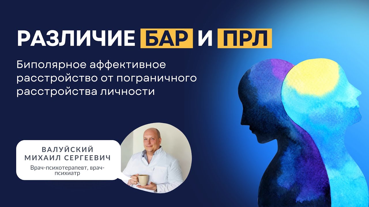 Различие БАР И ПРЛ | Биполярное аффективное расстройство от пограничного расстройства личности.