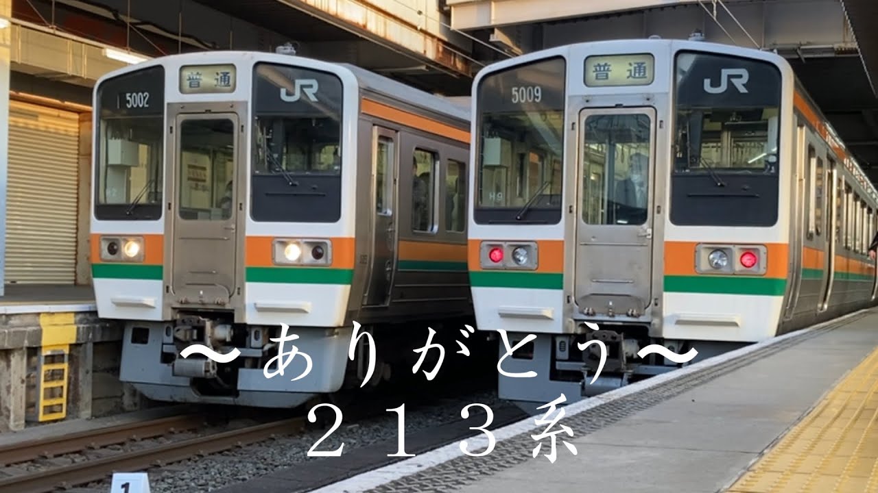 引退間近？！飯田橋を走る213系の最終章に突撃