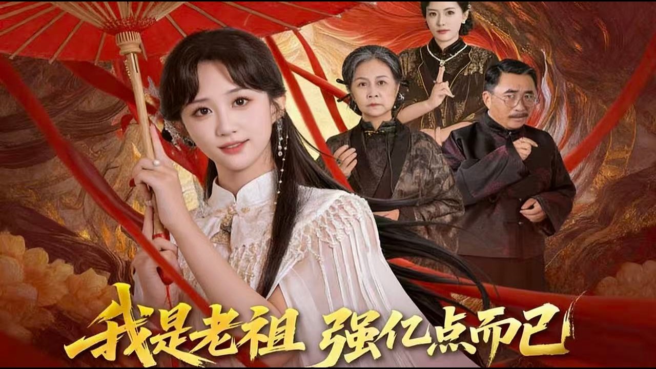 鎮魔世家嫡女慘遭養女毒手，老祖魂穿歸來，手撕內奸，力挽狂瀾，親手扭轉家族滅亡的命運！