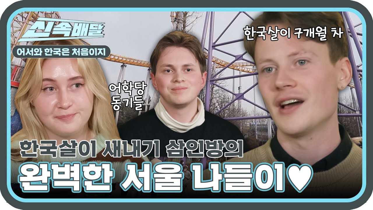 바이킹의 후예들 가보자고♪ 한국살이 새내기 삼인방의 완벽한(?) 서울 나들이♥ l #어서와신속배달​ l #어서와한국은처음이지​ l #MBCevery1 l EP.238, 123