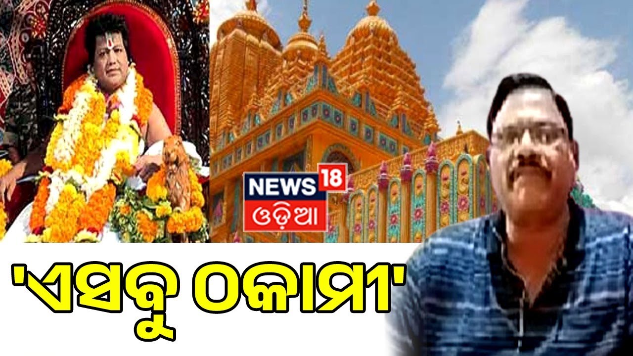 Sarathi Ashram News I ପୁଣି ଚଳଚଂଚଳ ସାରଥୀ ଆଶ୍ରମ I ଏସବୁ ଠକାମୀ ଓ ଶୋଷଣର ଶିକାର : Debendra Sutar