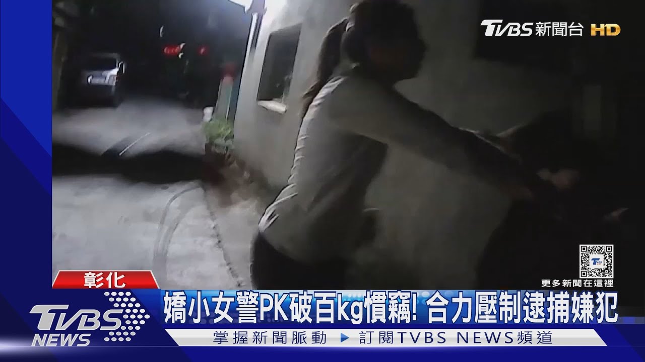 嬌小女警PK破百kg慣竊! 合力壓制逮捕嫌犯｜TVBS新聞 @TVBSNEWS01