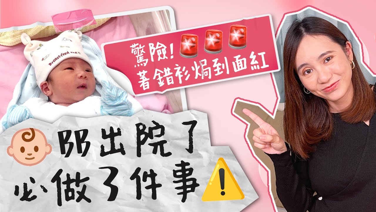 BB出院了👶🏻  新手媽焗到BB透唔到氣😱  爸爸想抱唔敢抱？接出院愈少人愈好？健康院登記幾時做？臨出院必做齊3件事+出院後5大注意事項⚠️  初生嬰兒生活｜湊b生活｜公立醫院生BB《跟住小編做媽咪》