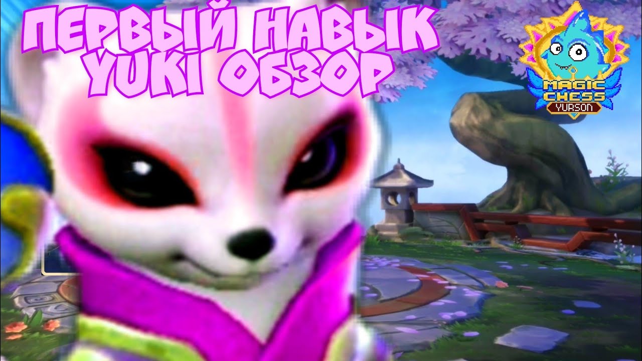 Первый навык Yuki - обзор Magic Chess Mobile Legends Bang Bang