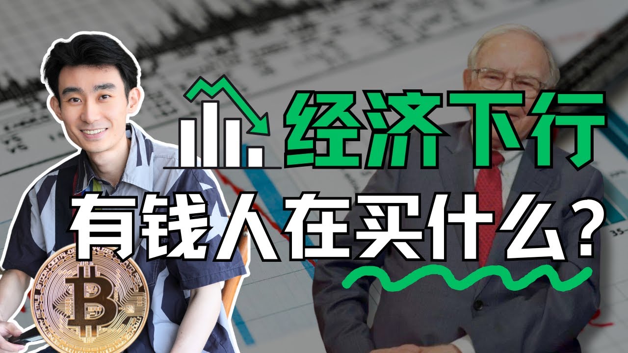【搞钱认知系列】经济大萧条：富人都在投资的6大资产。赚钱，创业必看！如果你也想要越来越有钱……