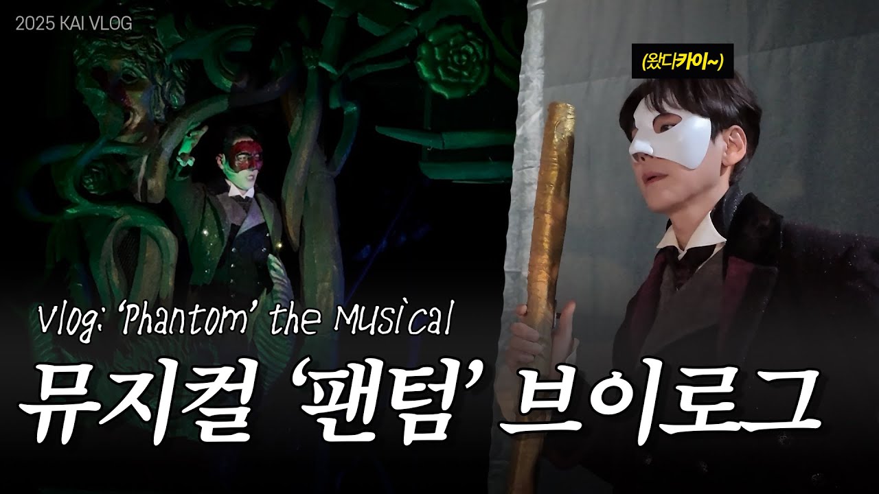 [V-Log] 대방출! 그 어디에~♪도 없는 뮤지컬 [팬텀] 연습부터 막공까지 비하인드 (+숨겨왔던 카이의 비밀..)