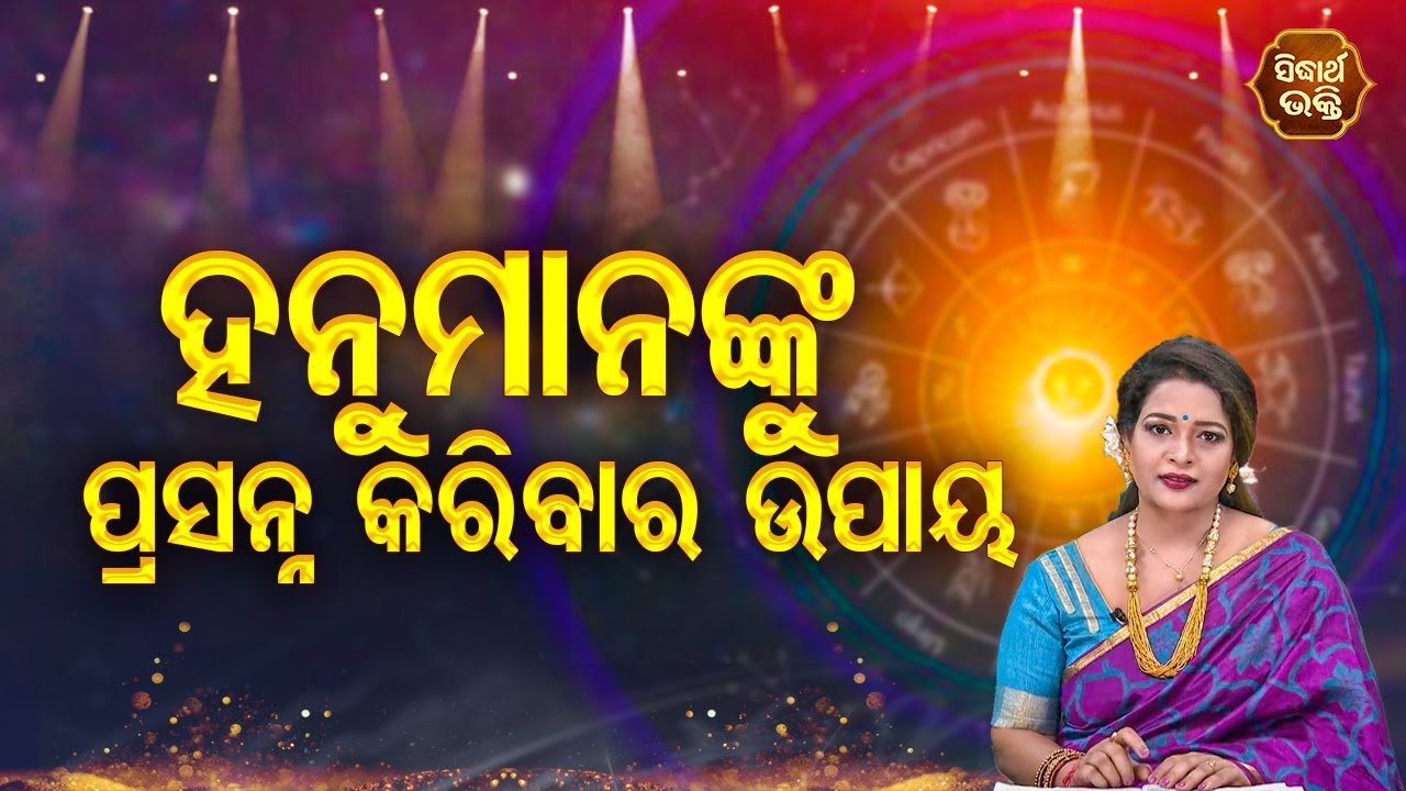 Hanumananku Prasanna Karibara Upaya - ହନୁମାନଙ୍କୁ ପ୍ରସନ୍ନ କରିବାର ଉପାୟ |  Pragyan Tripathy | Bhagya