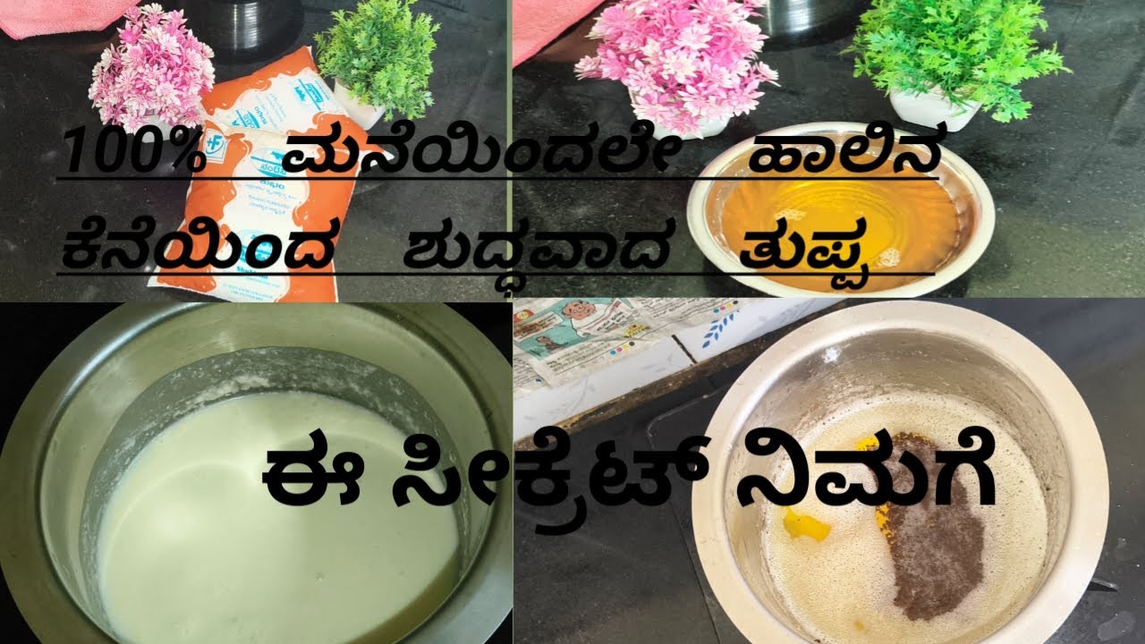 ಮನೆಯಲ್ಲೇ ಶುದ್ಧವಾದ ತುಪ್ಪ ತಯಾರಿಸುವ ಸುಲಭ ವಿಧಾನ! How to make ghee at home! ಈ ಟಿಪ್ಸ್ ನಿಮಗೆ ಯಾರು ಹೇಳಿಲ್ಲ |