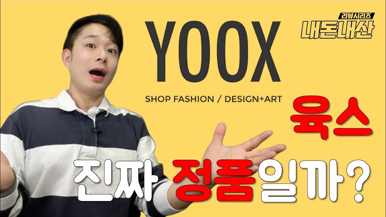 육스(YOOX), 진짜 정품일까? 왜 이렇게 싸게 파는지 다 알려드립니다! / 블랙프라이데이 및 크리스마스 세일엔 육스!