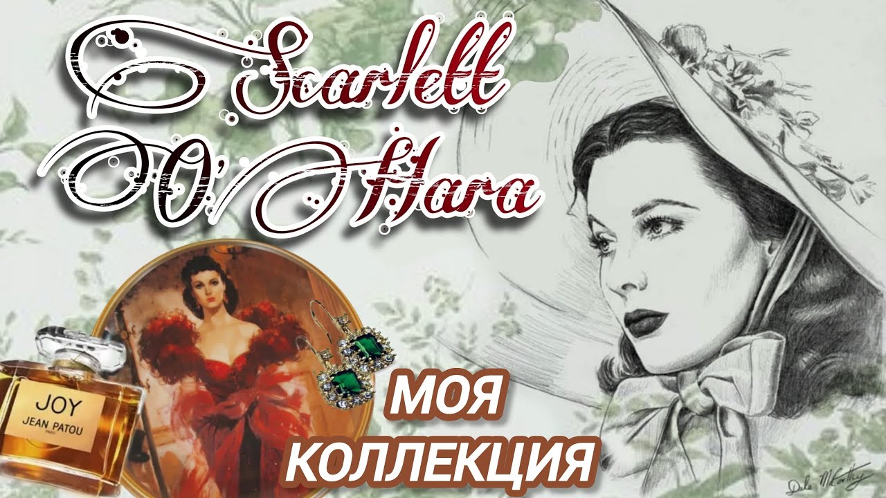 СКАРЛЕТТ О'ХАРА 👒 Платья ❀ Украшения ❀ Духи ❀ Коллекция фарфора ❀ Куклы