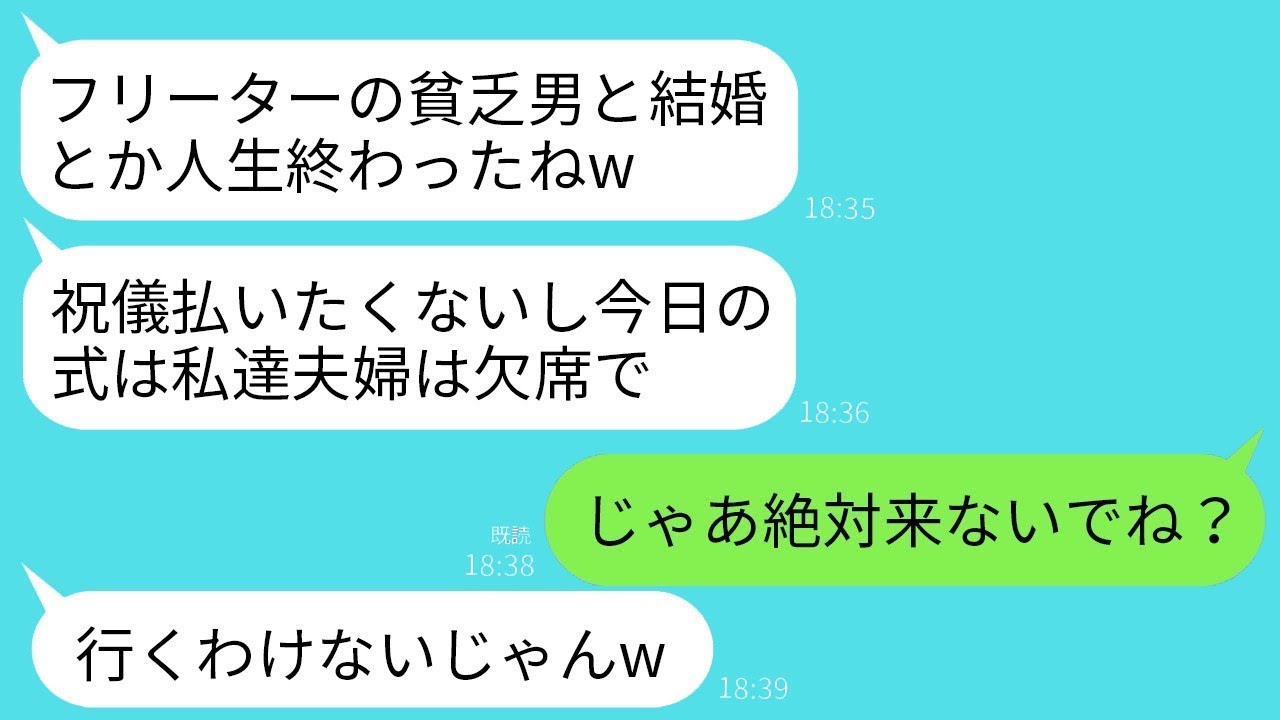 結婚式10分前、夫をフリーター扱いして欠席した妹夫婦「恥かきたくないしw」→投資家だと判明した瞬間の手のひら返しがこちらｗｗ