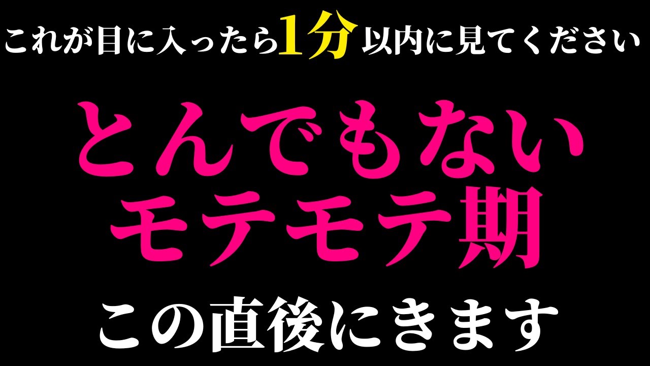 ※効き過ぎ注意なので再生するときは覚悟を決めて再生してください🌈とんでもないモテモテ期が訪れ愛される!!好きな人と相思相愛になるように制作したヒーリング音楽