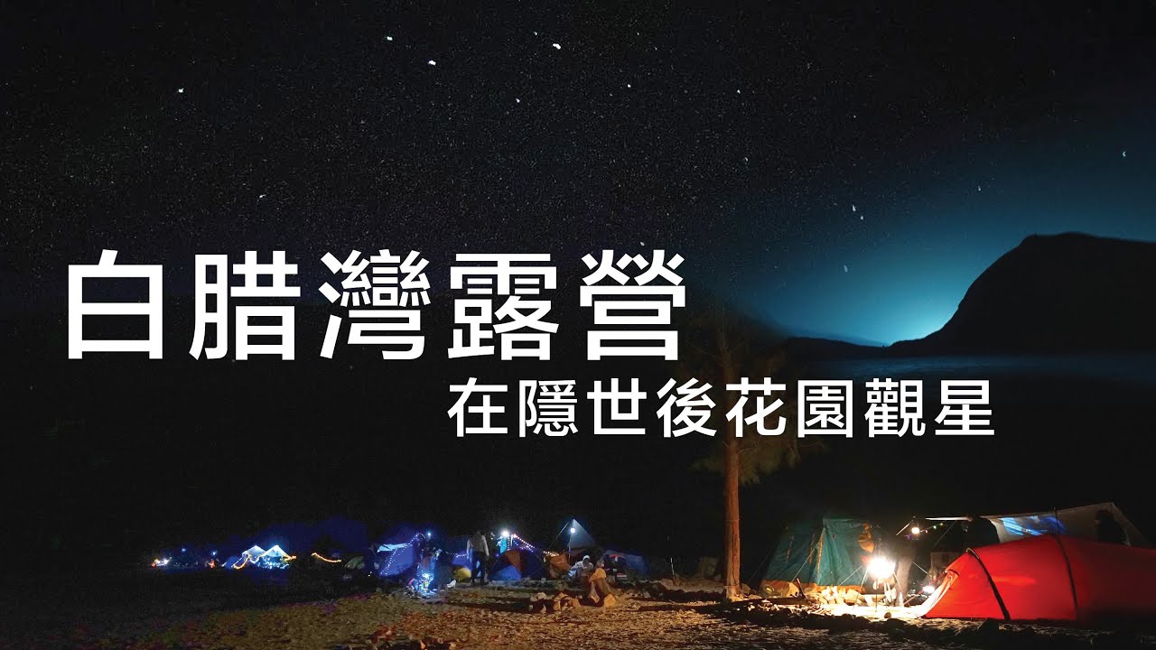 【花家姐去露營】#6 #白腊灣 沙灘 #露營｜滿天星星、香港隱世後花園、海灘、獨木舟 #蘿蔔牛腩飯