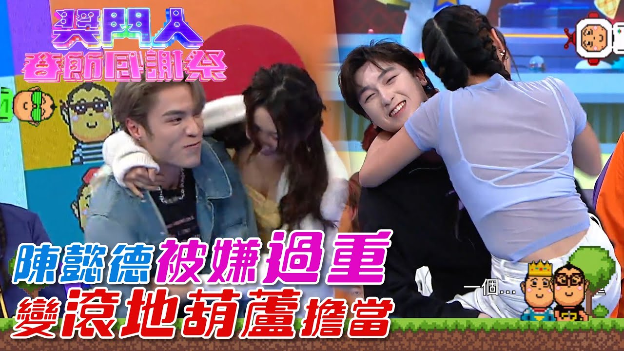 獎門人春節感謝祭｜被嫌過重變滾地葫蘆擔當 #男團 #綜藝 #娛樂
