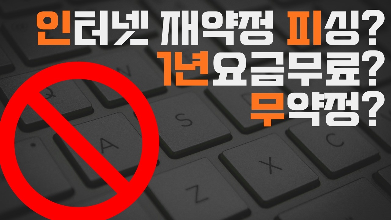 인터넷 재약정 피싱, 현금준다고요? 1년무료라고요? 이젠 피싱이 어울리는 상황에 이르게 됐습니다.