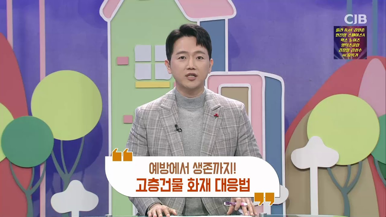 모닝와이드 - 예방에서 생존까지!, 고층건물 화재 대응법