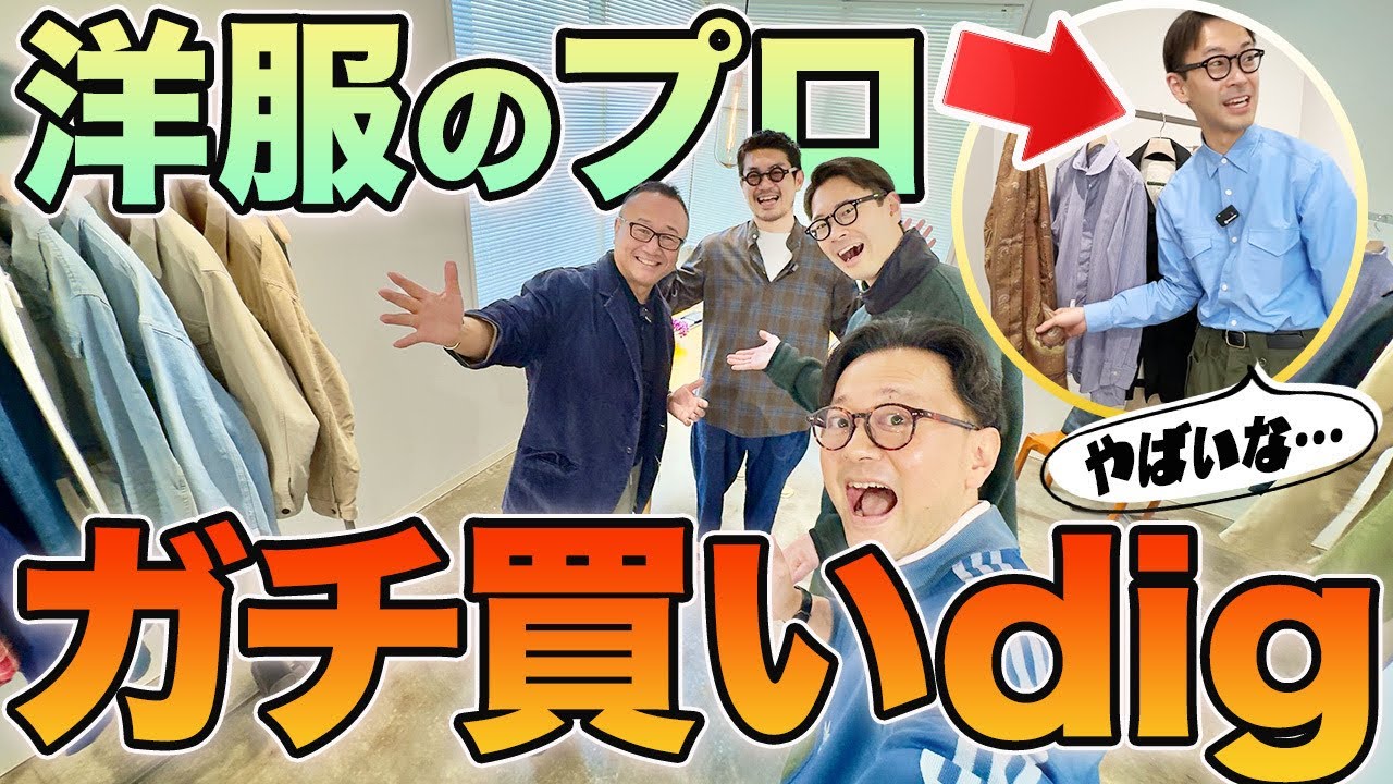 【ココ、ヴィンテージの油田じゃん！】富ヶ谷の名店で見つけたやばい服たちを、同胞のために紹介します。 