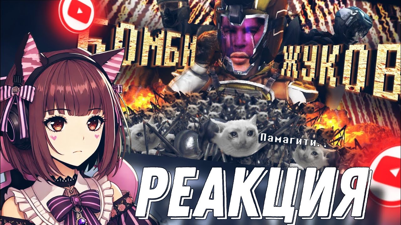 NIRA141 СМОТРИТ: ЕЗИНСЕКЦИЯ ЖУЧИНОЙ БРАТВЫ | Earth Defense Force 5 Обзор / реакция►@Re:2D