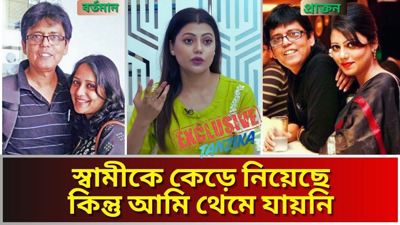 অভিনেএী তানজিকা আমিন স্বামীর কারনে অভিনয় ছাড়েন। সেই স্বামীই চলে যায় অপি করিমের কাছে।Tanzika Amin