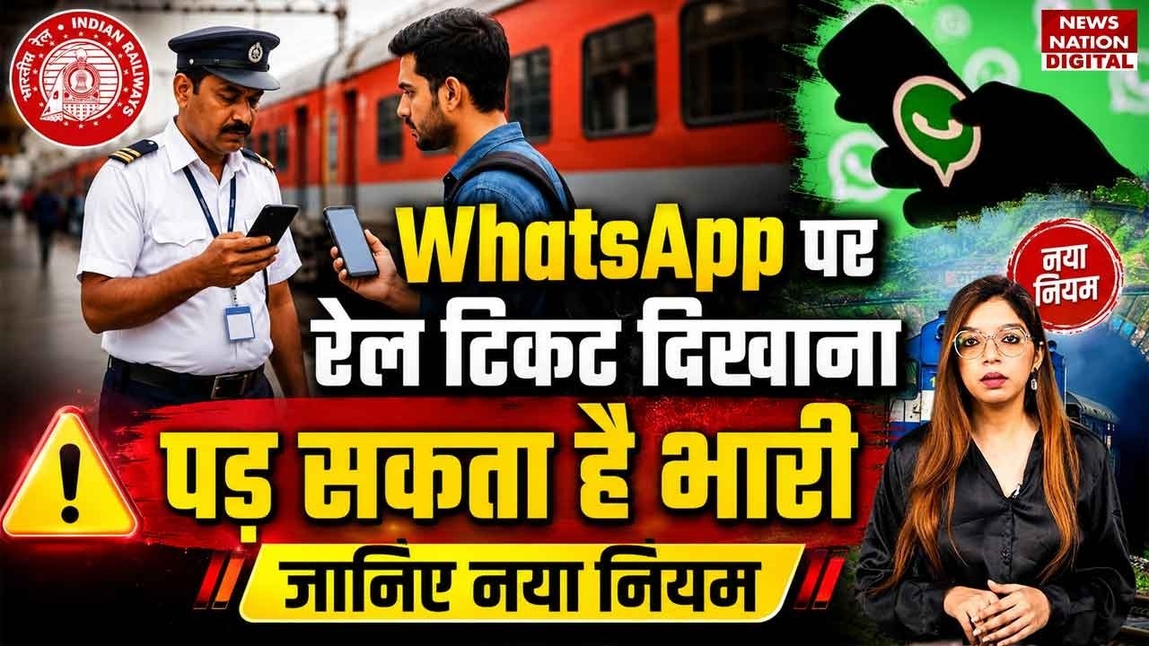 Train Ticket Rule: WhatsApp पर रेल टिकट दिखाना पड़ सकता है भारी? जानिए Indian Railways का नया नियम